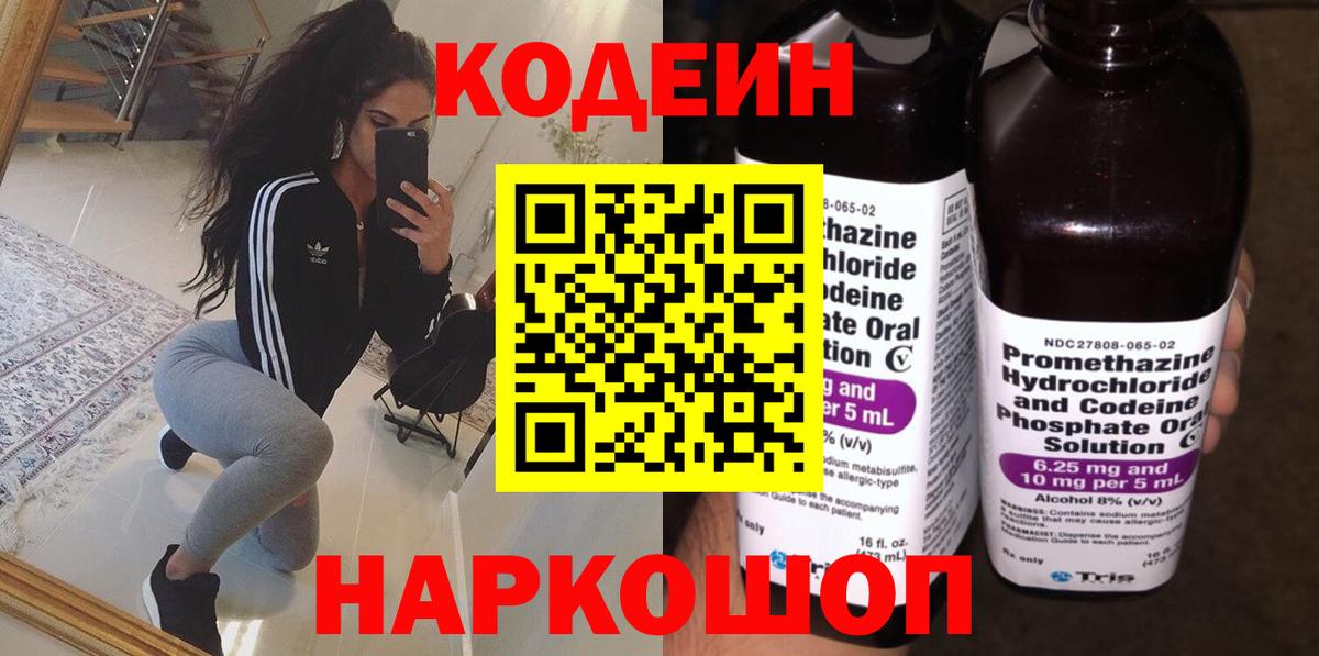 Кодеин напиток Lean (лин)  Вход с VPN  Каменка 